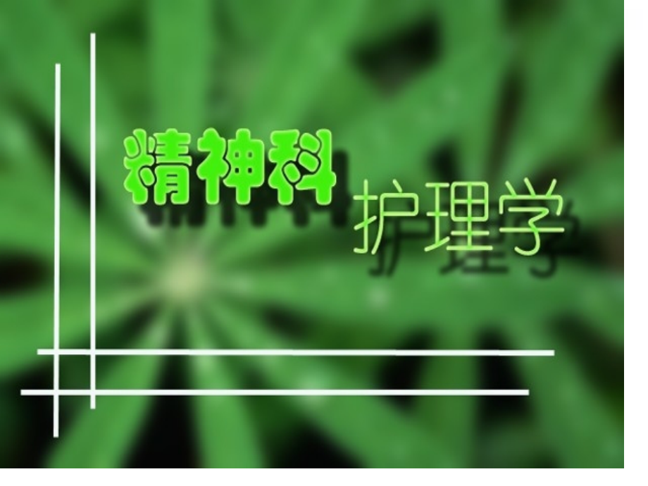 精神活性物质所致精神障碍.pptx_第1页