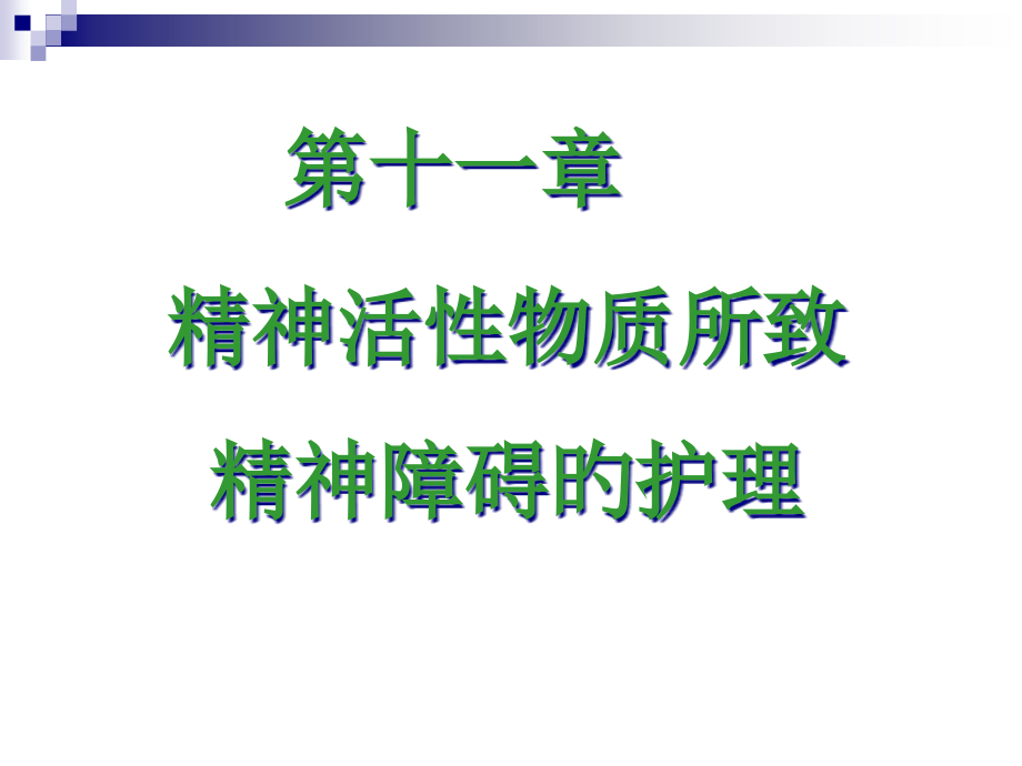 精神活性物质所致精神障碍.pptx_第2页