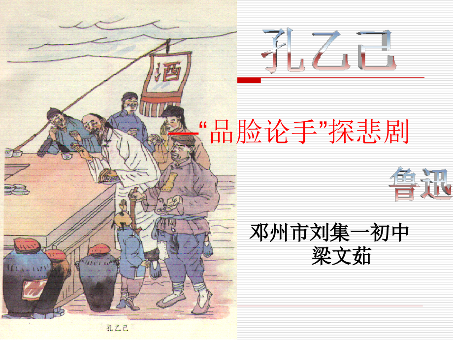 孔乙己——品脸论手探悲剧.ppt_第1页