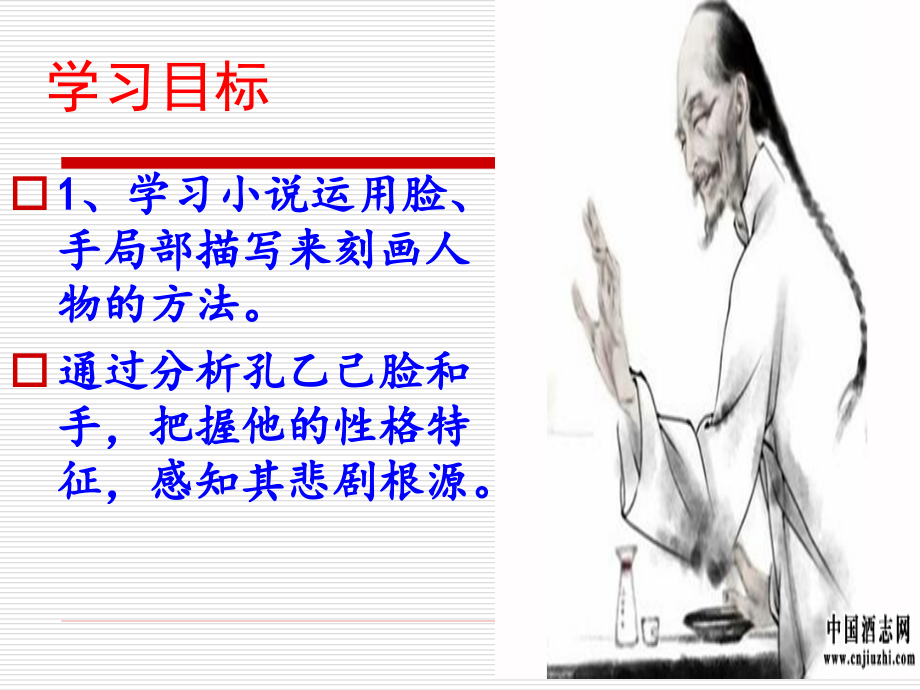 孔乙己——品脸论手探悲剧.ppt_第2页
