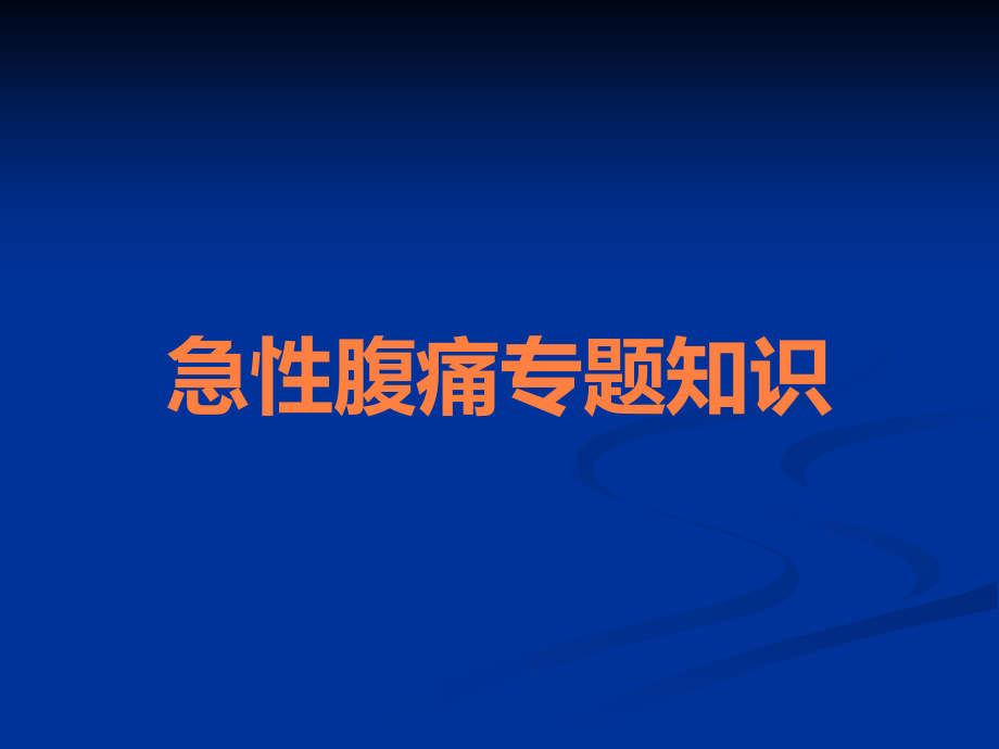 急性腹痛专题知识.ppt_第1页