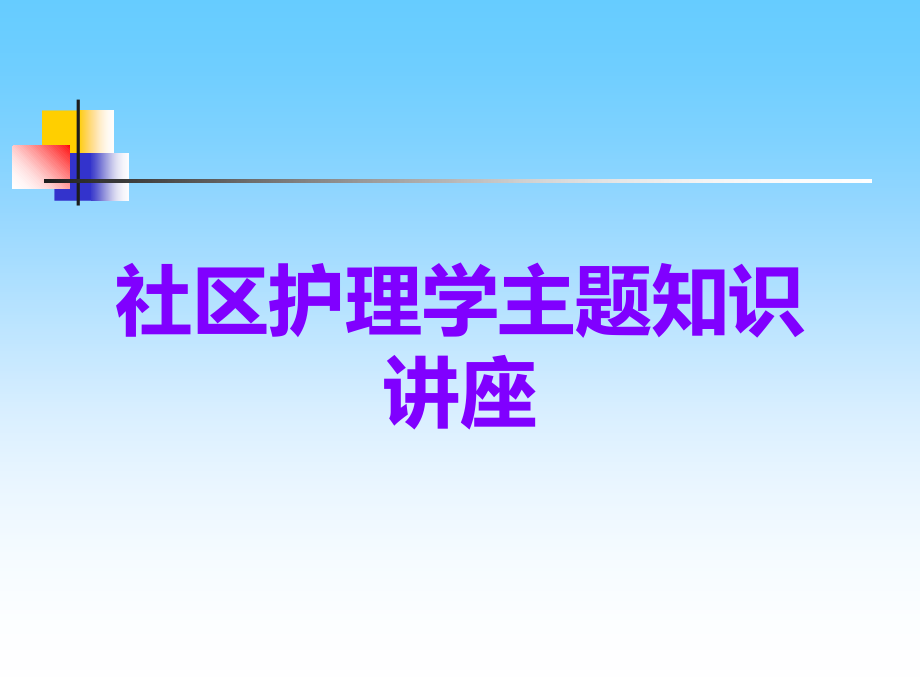 社区护理学.ppt_第1页