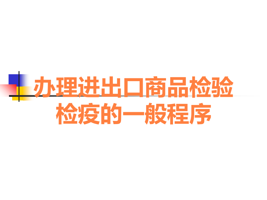 办理进出口商品检验检疫的一般程序.ppt_第1页