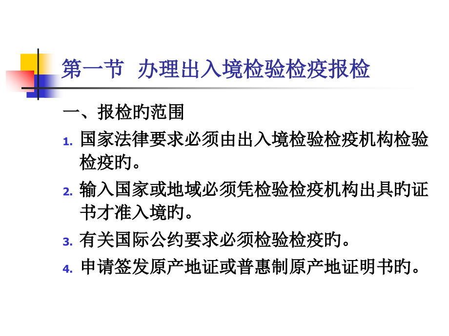 办理进出口商品检验检疫的一般程序.ppt_第2页