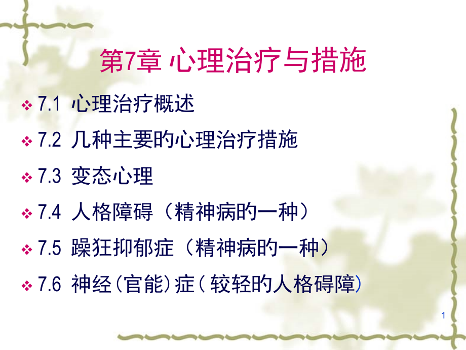 心理治疗和方法.pptx_第1页