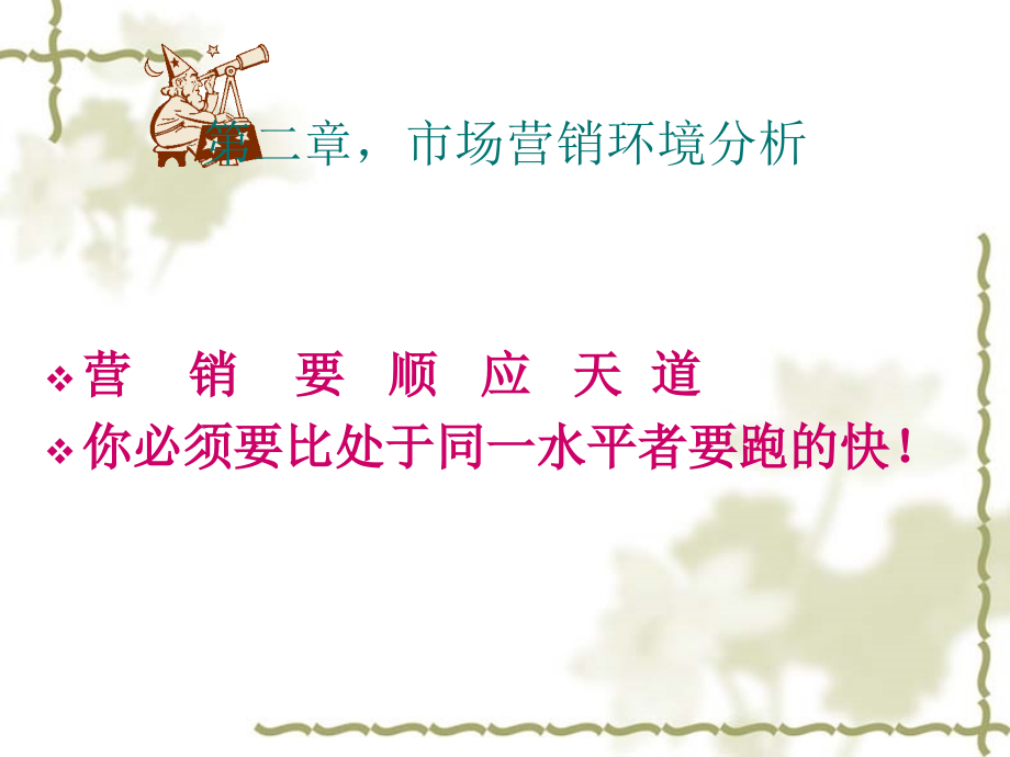 第二章_市场营销环境分析.ppt_第1页