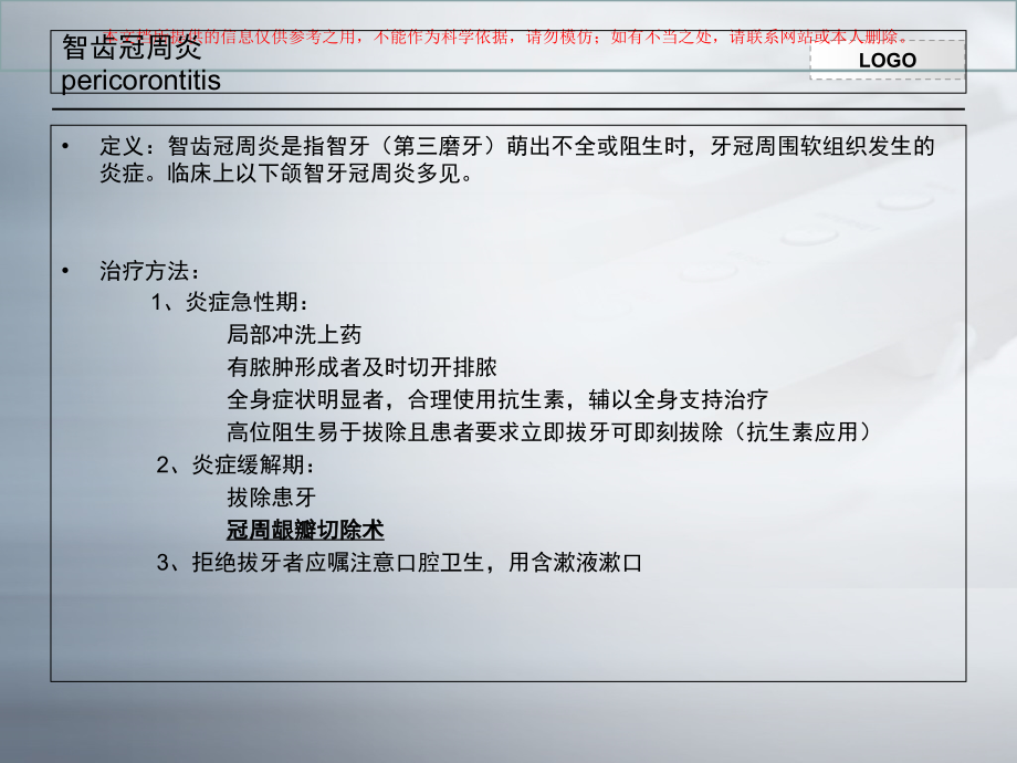 阻生齿冠周龈瓣切除术.ppt_第1页