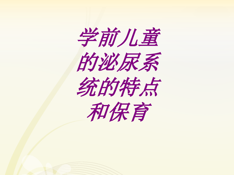 医学学前儿童的泌尿系统的特点和保育.ppt_第1页