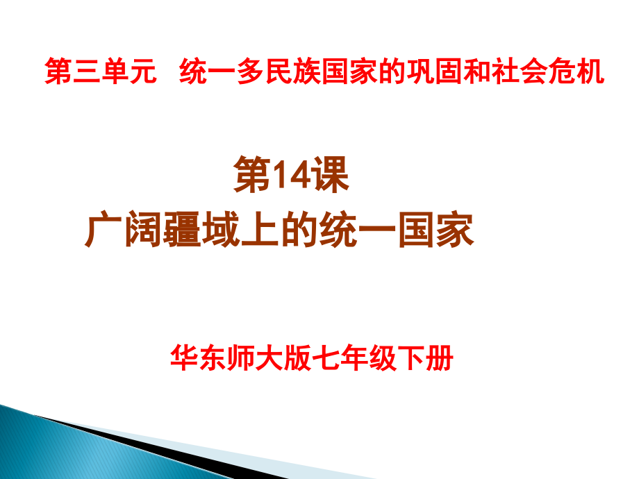 第14课《广阔疆域上的统一国家》课件(华东师大版七年级下)[1].ppt_第1页