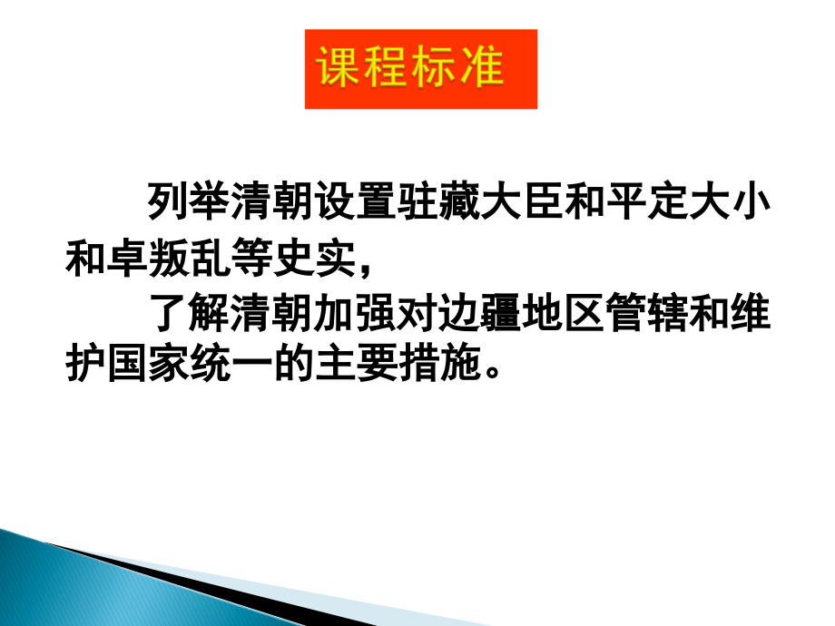 第14课《广阔疆域上的统一国家》课件(华东师大版七年级下)[1].ppt_第2页