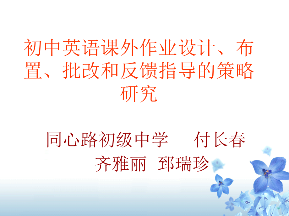 《初中英语课外作业设计、布置、批改和反馈指导的策略研究》.ppt_第1页