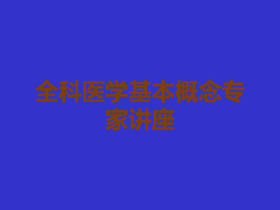 全科医学基本概念专家讲座.ppt_第1页