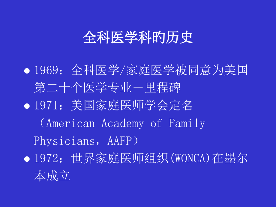 全科医学基本概念专家讲座.ppt_第2页