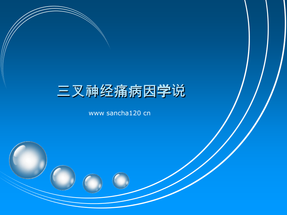 三叉神经痛病因学说.pptx_第1页