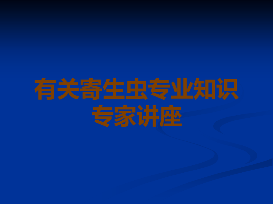 有关寄生虫专业知识专家讲座.ppt_第1页