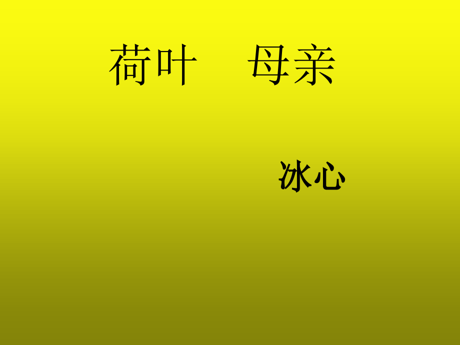 《荷叶母亲》课件.pptx_第1页