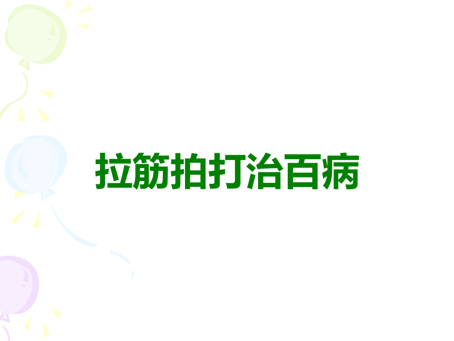 拉筋拍打治百病.ppt_第1页