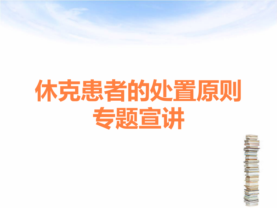 休克患者的处置原则专题宣讲.ppt_第1页