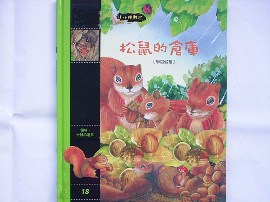 松鼠的仓库(学习储蓄）.ppt_第1页