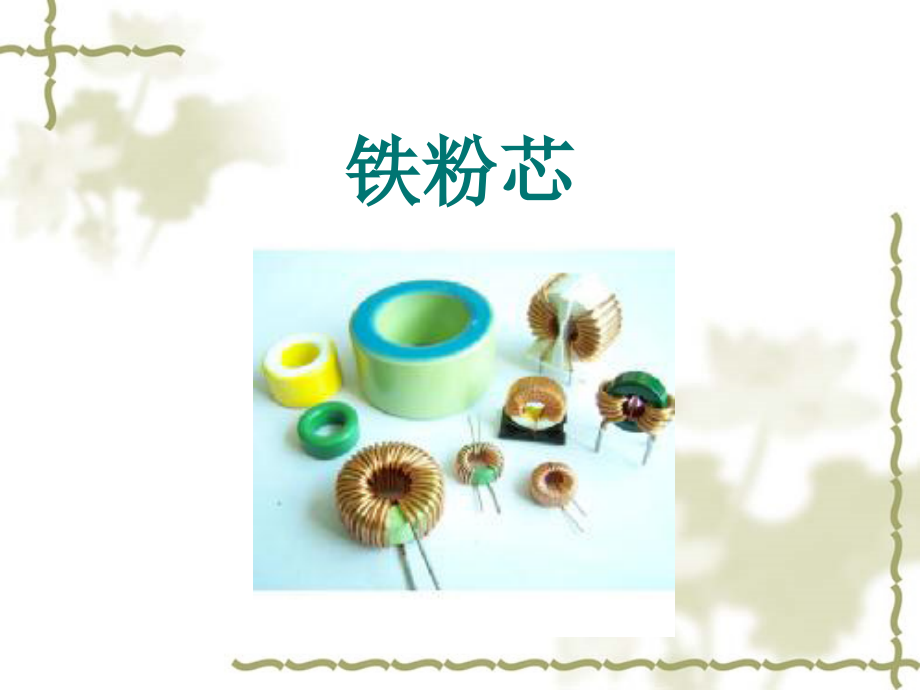 铁粉芯详细.ppt_第1页