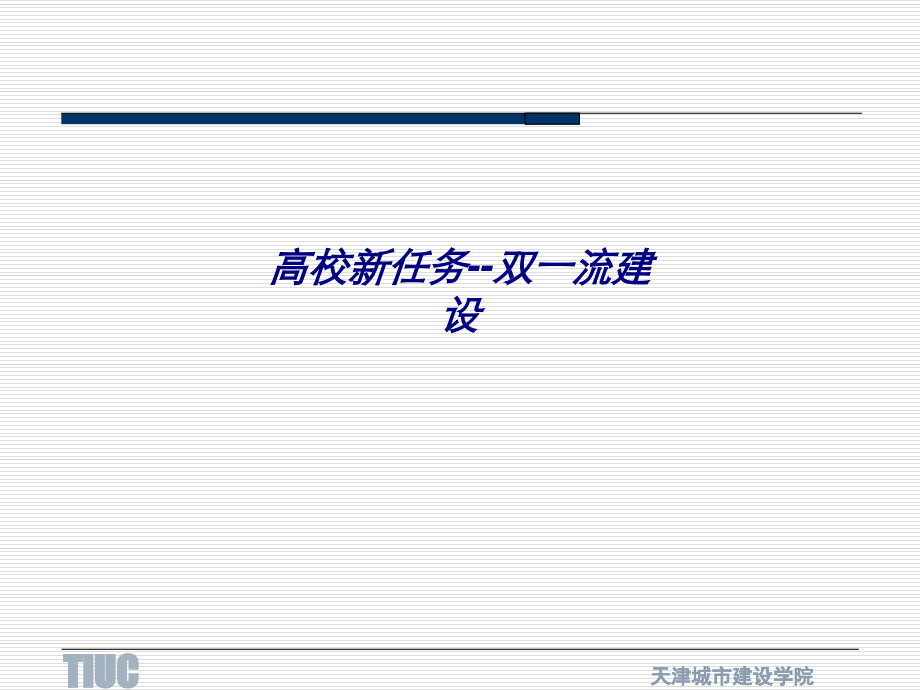 高校新任务双一流建设.ppt_第1页