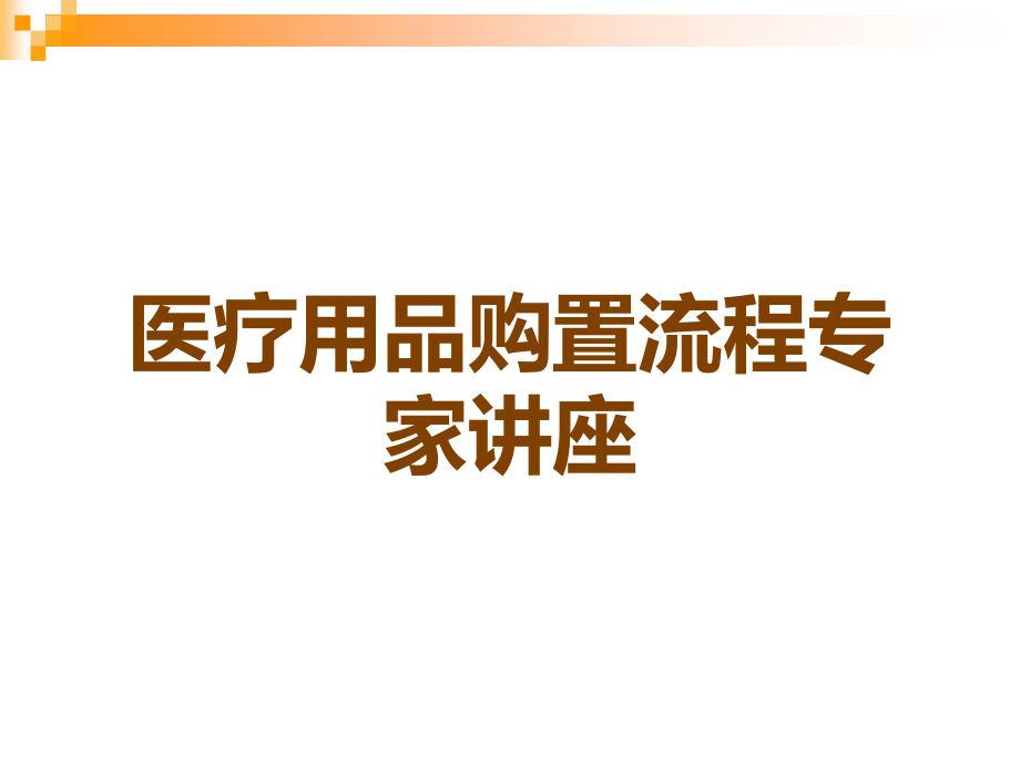 医疗用品购置流程专家讲座.ppt_第1页