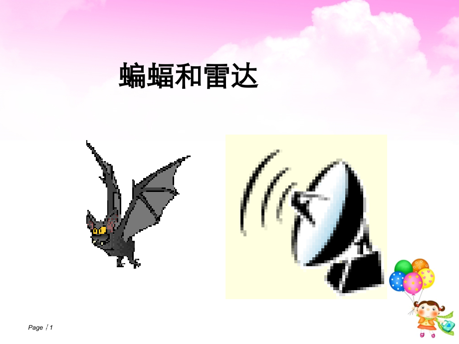 《蝙蝠和雷达》课件1.ppt_第1页