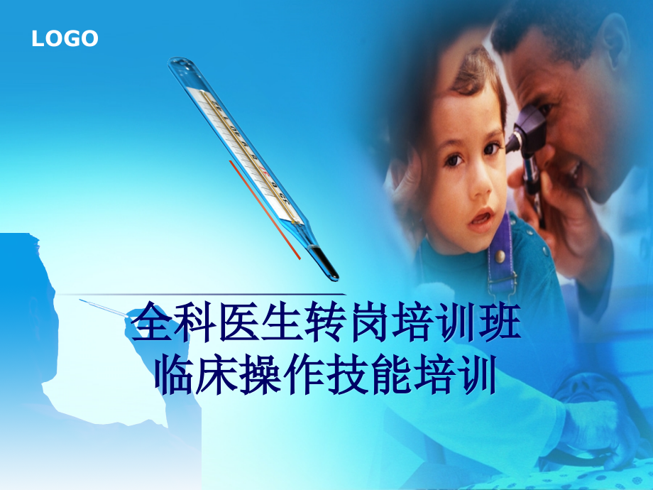 全科医师技能操作.pptx_第1页