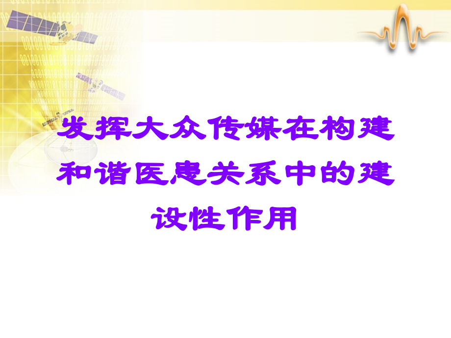 发挥大众传媒在构建和谐医患关系中的建设性作用.ppt_第1页