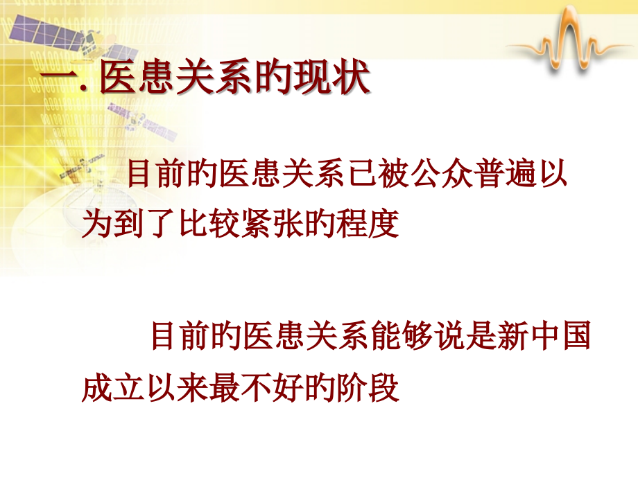 发挥大众传媒在构建和谐医患关系中的建设性作用.ppt_第2页