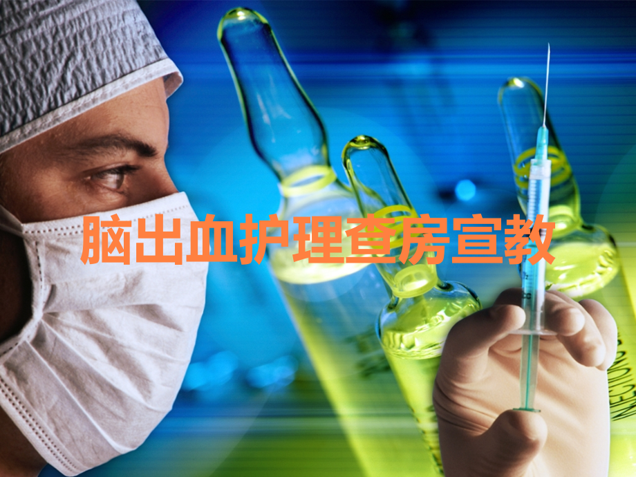 脑出血护理查房宣教.ppt_第1页