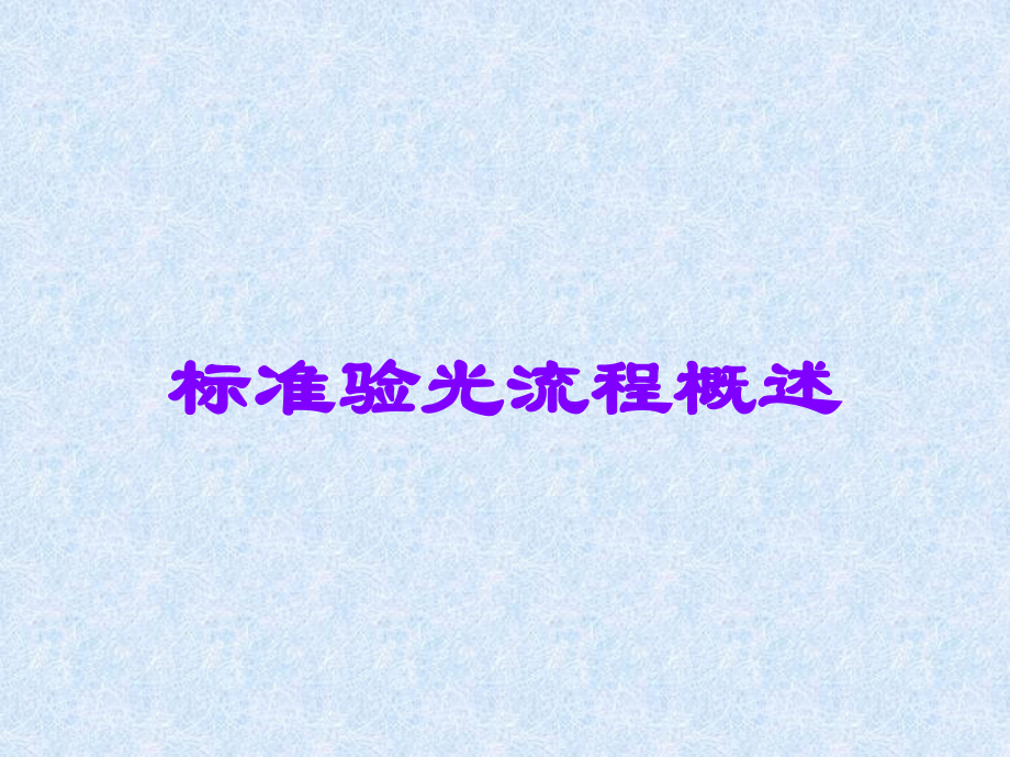 标准验光流程概述.ppt_第1页