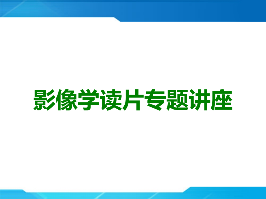 影像学读片专题讲座.ppt_第1页