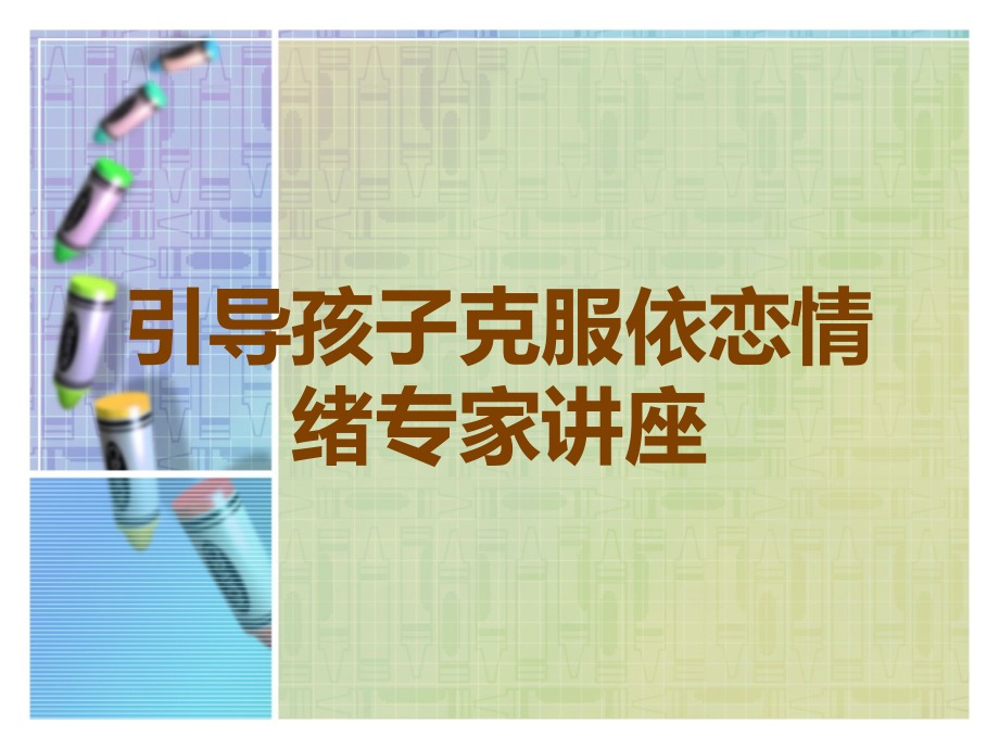 引导孩子克服依恋情绪专家讲座.ppt_第1页