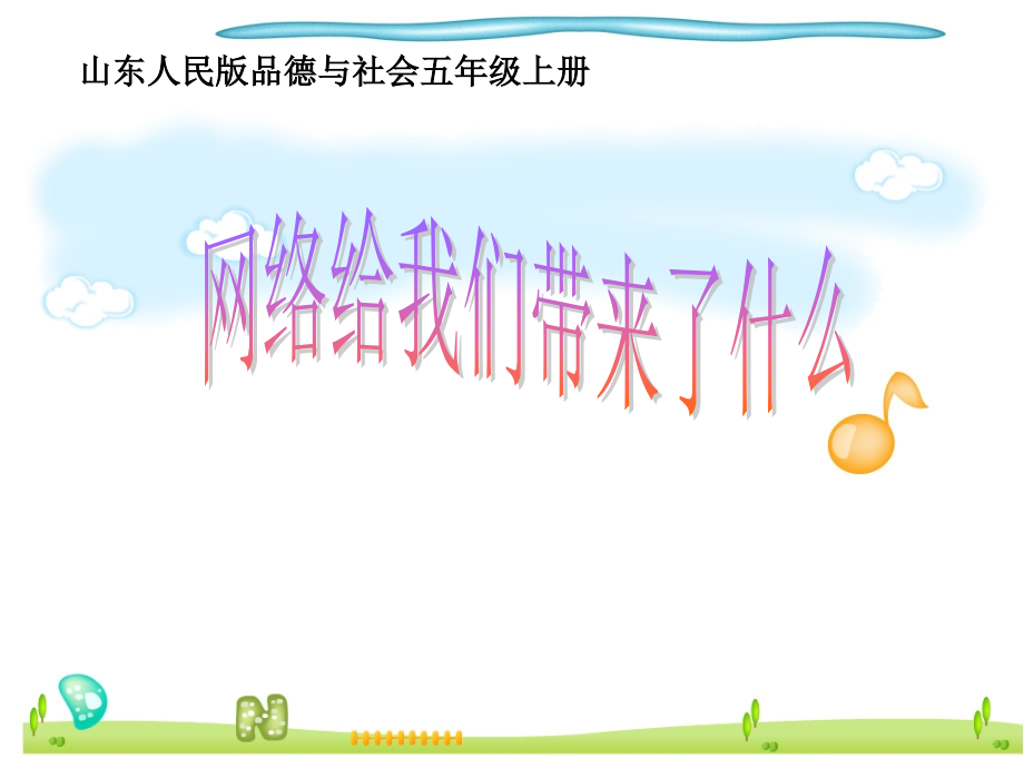 山东人民版小学品德与社会五年级上册《网络给我们带来了什么》课件.ppt_第1页