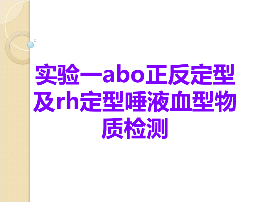 实验一abo正反定型及rh定型唾液血型物质检测.ppt_第1页
