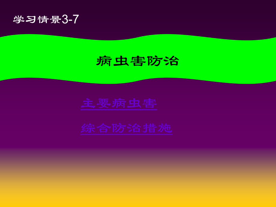 蔬菜病虫害防治.pptx_第1页