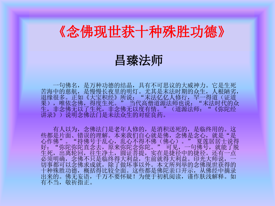 念佛吧!《念佛现世获十种殊胜功德》.ppt_第2页
