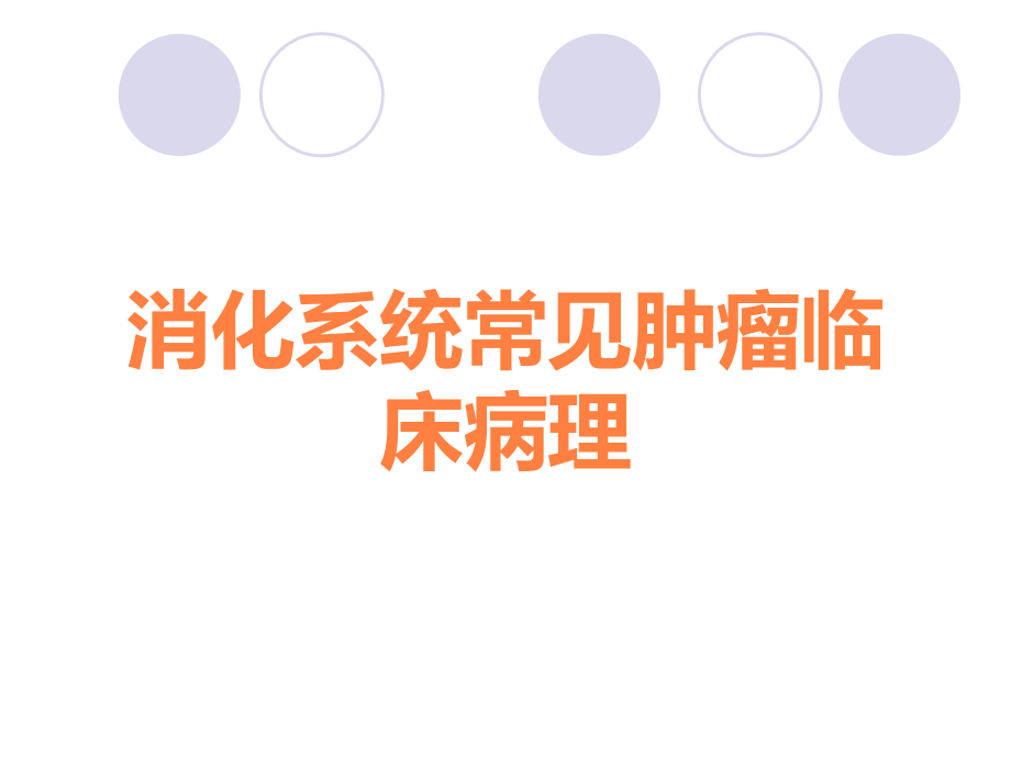 消化系统常见肿瘤临床病理.ppt_第1页