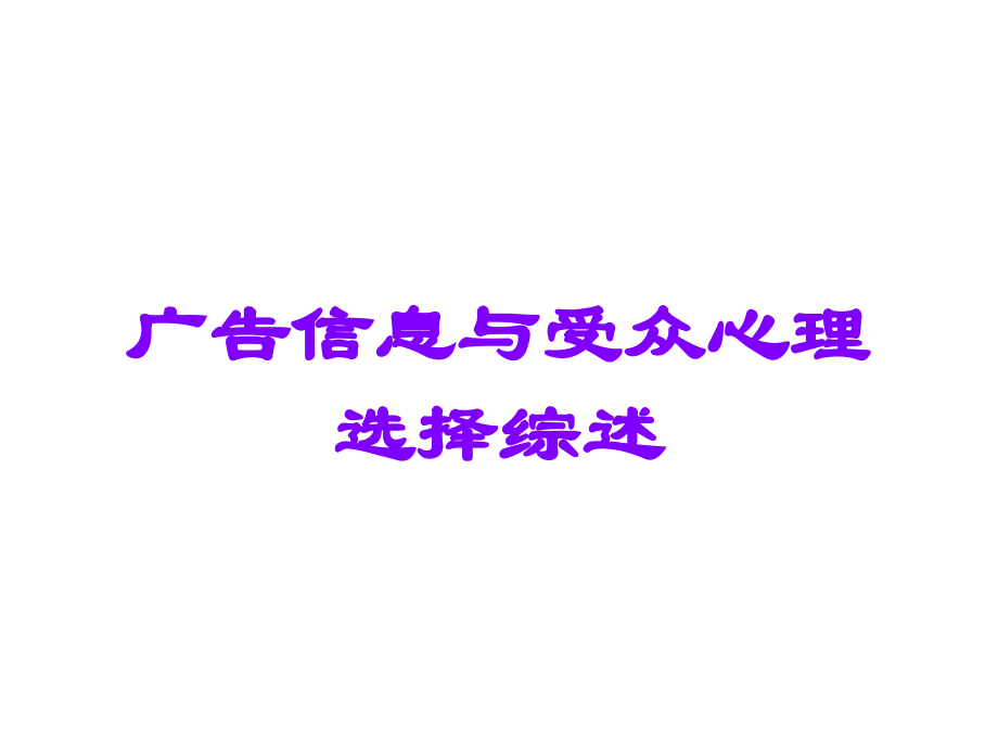 广告信息与受众心理选择综述.ppt_第1页