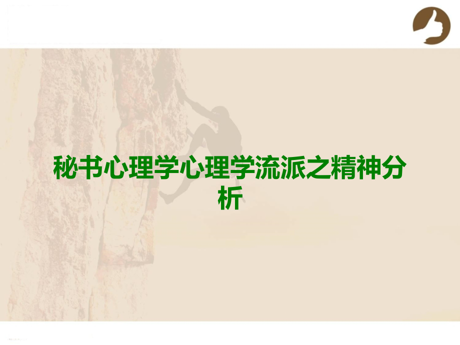 秘书心理学心理学流派之精神分析.ppt_第1页