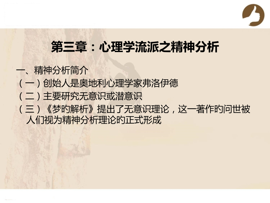 秘书心理学心理学流派之精神分析.ppt_第2页