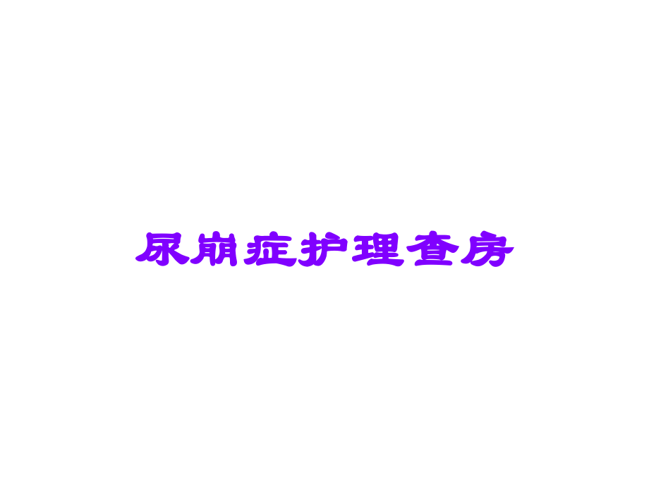 尿崩症护理查房.ppt_第1页