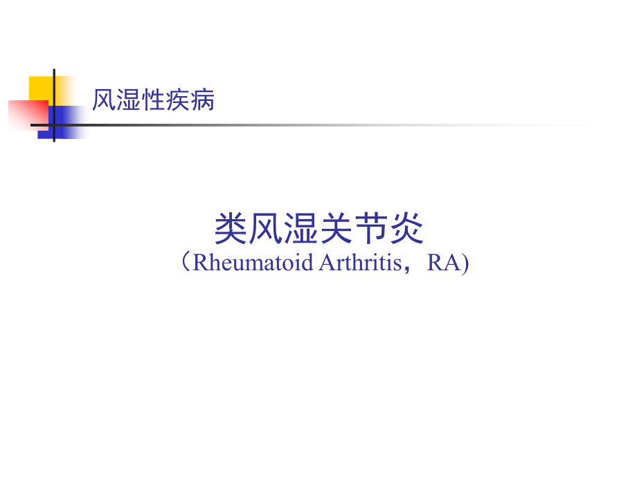 类风湿关节炎专业版.pptx_第1页