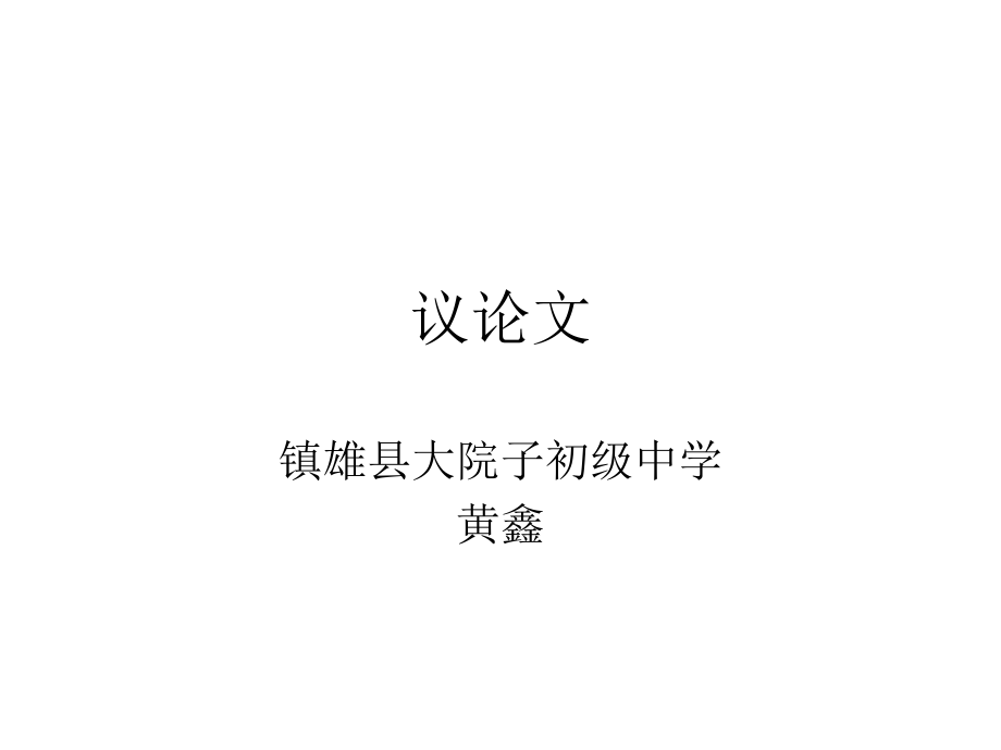 浅谈议论文.ppt_第1页
