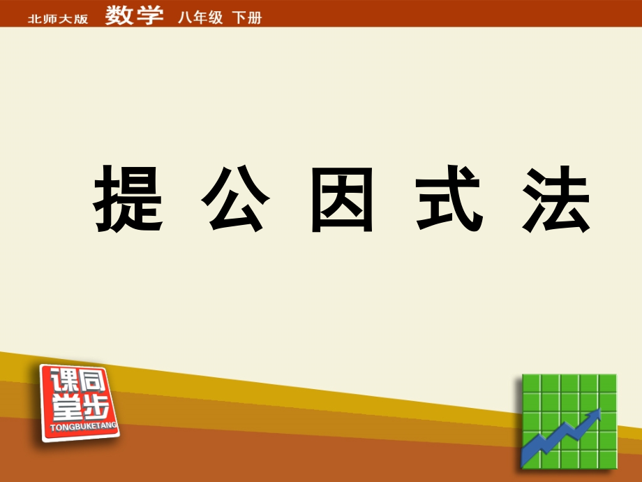 《提公因式法》同步课堂教学课件.ppt_第1页