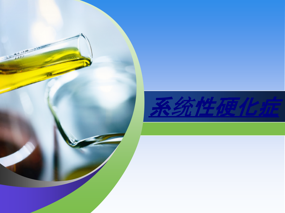 医学系统性硬化症.ppt_第1页