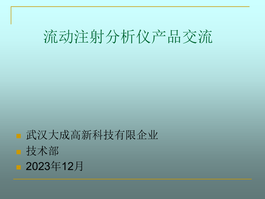 流动注射分析.pptx_第1页