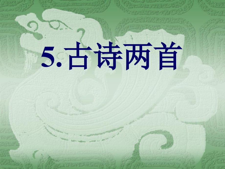 古诗两首-题西林壁.ppt_第2页