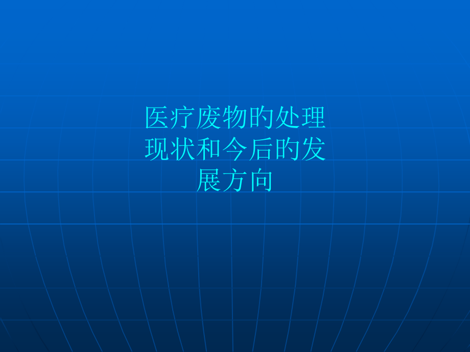 医疗废物的处置现状和今后的发展方向.pptx_第1页